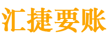 安徽汇捷要账公司